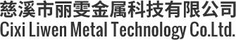 Cixi Liwen Metal Technology Co., Ltd.